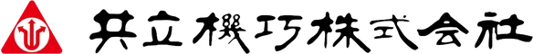 共立機巧株式会社