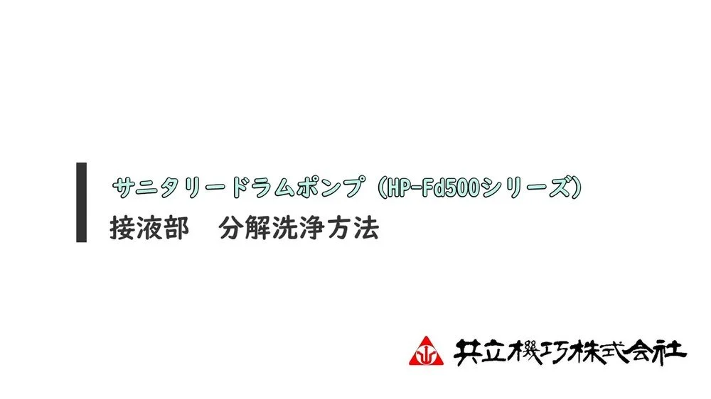 サニタリードラムポンプ（HP-Fd500シリーズ）接液部 分解洗浄方法